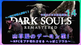 #14【DARK SOULS REMASTERED】へっぽこ不死人が行く！今更はじめる初見実況_山羊頭のデーモン戦！NPCをブチ切れさせるへっぽこソウル【ダークソウル リマスタード】