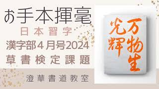 日本習字　漢字部　草書検定課題　『万物生光輝』2024.4　日本習字　お手本揮毫