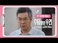 [109화 예고] 내 손으로 직접 찾아 없애야 돼 [수지 맞은 우리] | KBS 방송