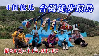 海王子一想天開去旅行/4個傻瓜台灣徒步環島/第38天起迄點：花蓮縣豐濱鄉豐和號觀景台--花蓮台11線11公里處，夜宿：花蓮縣鹽寮露營區