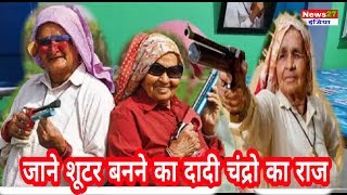 Dadi Chandro Tomar, Kyon Bani Shooter जाने शूटर बनने का दादी चंद्रो का राज