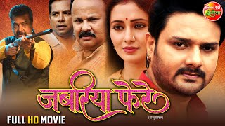 Jabariya Phere - FULL MOVIE | #GouravJha #manibhattacharya #rakshagupta | Latest Bhojpuri #Film 2023