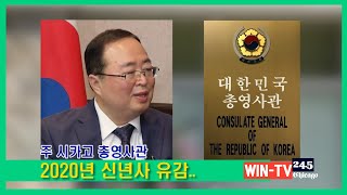 [뉴스24] 주 시카고 총영사관, 2020년 새해 인사 생략 | WIN-TV 채널 24.5