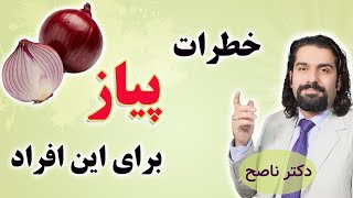 این افراد هرگز پیاز نخورند/ پنج نسخه درمانی با پیاز برای عفونت ها، پادرد، شفافیت پوست با دکتر ناصح