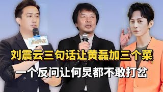 刘震云三句话让黄磊加3个菜，一个反问让何炅都不敢打岔！