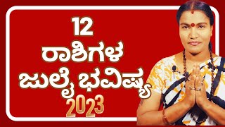 12 ರಾಶಿಗಳ ಜುಲೈ ರಾಶಿಭವಿಷ್ಯ 2023 | 12 RASHI JULY RASHI BHAVISHYA | JULY PREDICTIONS ಜುಲೈ ಭವಿಷ್ಯ 2023