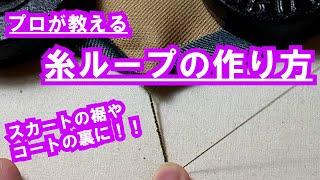 【糸ループ】簡単！！プロが教える糸ループの作り方！！スカート裾やコート裏に！！