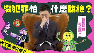 【What The法：S2第二集】拒絕警察臨檢可以嗎？｜青春發言人Ｘ視網膜Ｘ @plainlaw_me