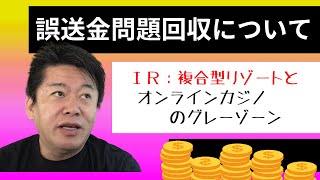 誤送金問題回収についてオンラインカジノのグレーゾーン【ホリエモンチャンネル 切り抜き】