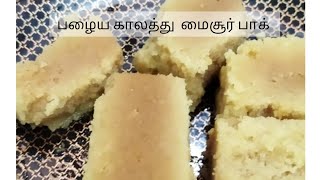 மைசூர்  பாக் இப்படி செய்து பாருங்க அருமையாக இருக்கும்  /  பாகுபதம் இல்லை /Traditional Mysore pak