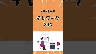 テレワークとは【元人事からの雇われ知識】#shorts #テレワーク #在宅ワーク #在宅勤務 #サテライト