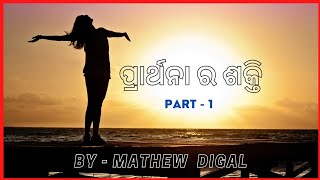 The power of prayers || part 1  || ପ୍ରାର୍ଥନା ର ଶକ୍ତି || By Mathew Digal