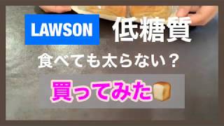 【ダイエット】LAWSON低糖質商品【太らない】