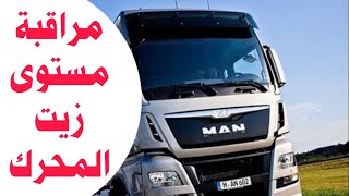 طريقة مراقبة مستوى زيت محرك شاحنة MAN من خلال طابلو الشاحنة 🇲🇦🇸🇦