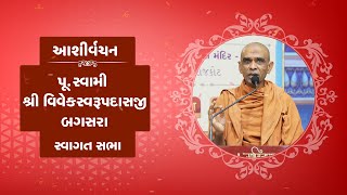 Sant Mahima || Pu. Vivekswami - Bagasara || Swagatsabha Sardhar