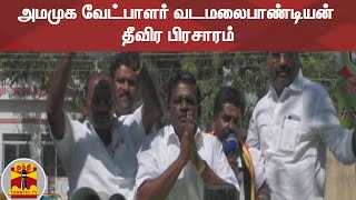 அமமுக வேட்பாளர் வடமலைபாண்டியன் தீவிர பிரசாரம் | AMMK | TN Election 2021 | Election Campaign