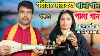 shoriyot marfat | শরিয়ত মারফত পালা | chan boyati rumi sarkar | বাউল গান | মারফতের দেশে যদি যাবি