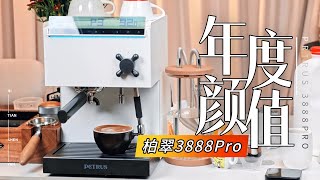 可能是有史以来最好看的国产咖啡机 柏翠3888Pro完整测评