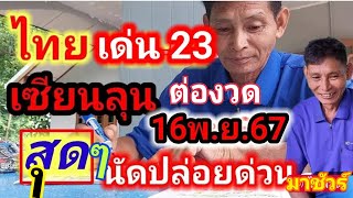 ด่วนรัฐบาลไทยเซียนลุนจัดเต็มเด็ดๆต่องวด 16/11/67