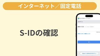 S-ID確認方法［SoftBank 光 ／ SoftBank Air ／ おうちのでんわ］