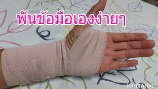 พันข้อมือง่ายๆทำได้ด้วยตัวเราเอง