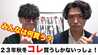 【ファッション】23年秋冬スタート！今年は何買う？これを買わねばダメでしょ。