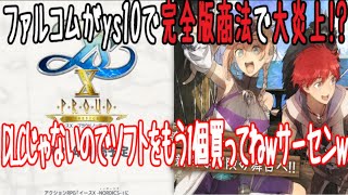 イース１０が完全版商法で大炎上！？ファルコム近藤社長の異常さが際立ってきた年！？【イースX】【ys10】