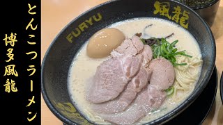 【ラーメン屋紹介】替え玉２玉無料！？コスパ最高の豚骨ラーメン屋「とんこつラーメン 博多風龍」