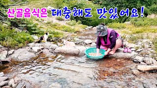 산골의 좋은 식재료는 대충 대충 요리해도 맛있어요! 산골여자의 음식은 추억의 맛입니다!