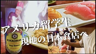 [留学vlog]-アメリカ大学生が現地の日本食店へ/勉強/英語/筋トレ/海外留学