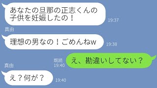 【LINE】玉の輿を狙う友達から略奪連絡「あんたの旦那の子供妊娠したw」→2週間後、勘違い女に“元夫の真実”を伝えた時の反応が…ｗ