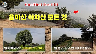 지하철타고 갈 수 있는 아차산 용마산 / 서울 트레킹 코스