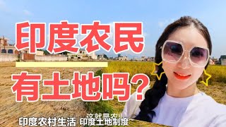 【印度农村生活】India life印度农民都有土地吗？土地真的是农民自己的吗？