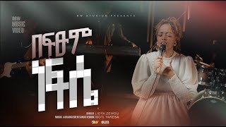 በፍፁም ነፍሴ LIDYA ZEWDU | NEW ETHIOPIAN GOSPEL SONG 2024 #gospelmusic #music #musician #worshipmusic