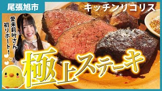 【尾張旭】新オープン！素敵な雰囲気のお店の絶品ランチとステーキ！｜キッチンリコリス【とちカツTV】