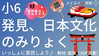 【小6】発見、日本文化のみりょく【音読】国語   教科書【いっしょに読もう！】