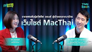 เอ็ม Khajochi จากแฟนพันธุ์แท้สตีฟ จอบส์ สู่เจ้าของอาณาจักรเว็บไซต์ MacThai  | TNN Tech