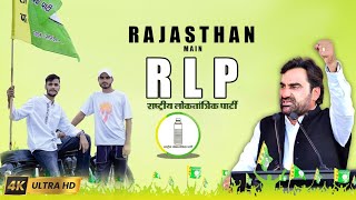 Hanuman Beniwal | Rajasthan Main Rlp  (Official Video)  | Hanuman Beniwal New Song 2023 | RLP SONG