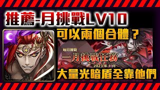 !神魔之塔-秦始皇潛解！驚見兩個合體！(一個是併吞)通關月挑戰lv10大量光暗盾！by小助手