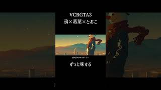 【MAD】Boss/ショートバージョンMV【鴉/葛葉/とおこ】【#VCRGTA3】【#にじさんじ】