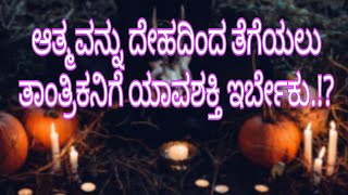 ಇಂತಹವರು ದೇಹದಿಂದ ನಕಾರಾತ್ಮಕ ಆತ್ಮ ತೆಗೆಯುತ್ತಾರೆ.!!?#ಮಹಾವತಾರಬಾಬಾಜಿ # srideviaparajitha