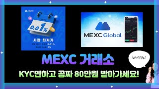 MEXC 거래소 가입,kyc인증만하고 공짜80만원 받아가세요! 9월까지!