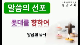 210801 평안감리교회 특송과 설교