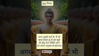 अगर तुम्हारे मार्ग में, #buddha #buddhism #shortvideo #shorts #suvichar