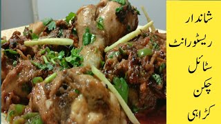 Chicken Karahi | How to make Chicken karahi (Dhaba style) |Spicy Chicken Karahi Recipe