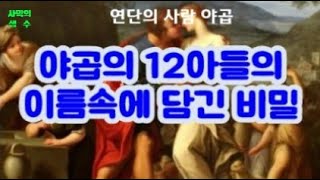 (한영자막)야곱의 12아들들의 이름속에 담긴 하나님의 뜻( 창29:31-30:24) The will of God in the names of Jacob's 12 sons