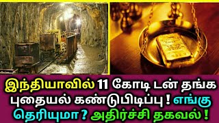 இந்தியாவில் 11 கோடி டன் தங்க படிமம் கண்டுபிடிப்பு ! எங்கு தெரியுமா ? 11 crore ton gold | Tamil news