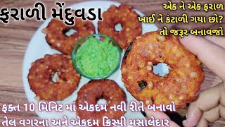 આ વખતે ઉપવાસમાં બનાવો એક નવી રેસીપી ફરાળી મેદુવડા જે બધાંને ભાવશે Farali Medu vada