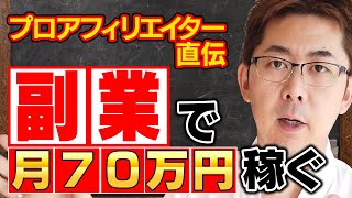 新企画【在宅副業】年収1億のプロが自宅で＜月収70万円稼ぐ＞アフィリエイトを本気で公開したらどうなるか