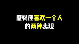 摩羯座喜欢你的两种表现，超级醋王，变得粘人